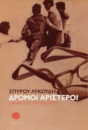 «Δρόμοι Αριστεροί» του Σπύρου Λυκούδη