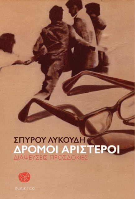 «Δρόμοι Αριστεροί» του Σπύρου Λυκούδη