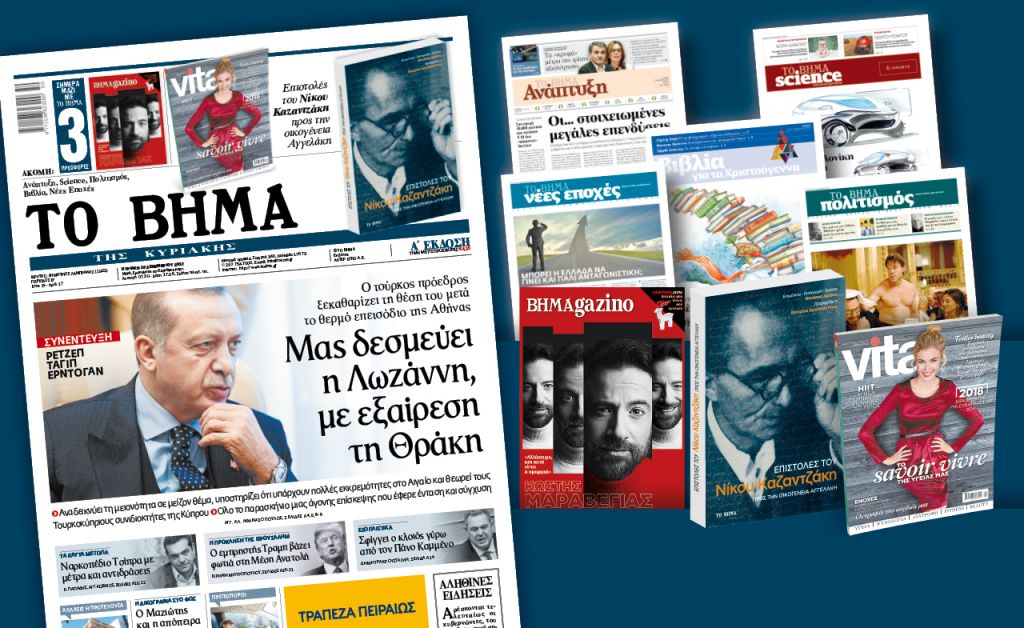 Διαβάστε στο «Βήμα της Κυριακής»