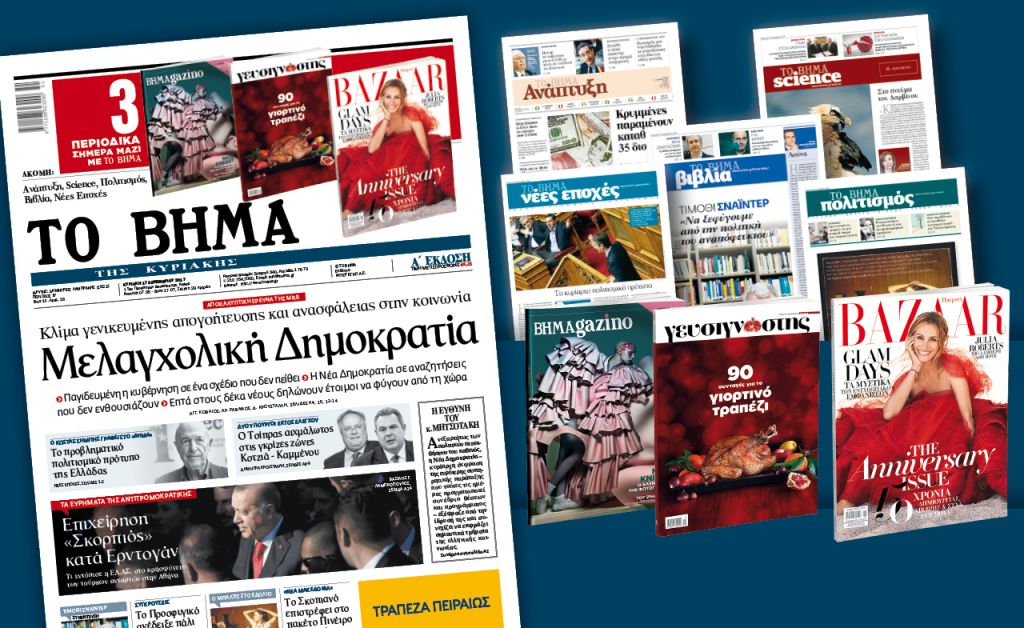Διαβάστε στο «Βήμα της Κυριακής»