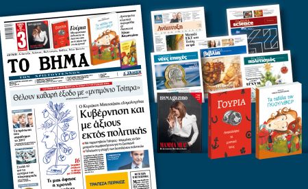Διαβάστε στο «Βήμα των Χριστουγέννων»