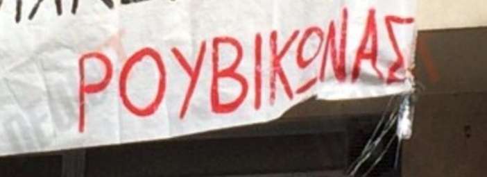 Ρουβίκωνας: Δεν είμαστε χαϊδεμένα παιδιά που πράττουν εκ του ασφαλούς