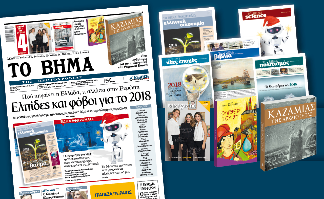 Διαβάστε στο «Βήμα της Πρωτοχρονιάς»