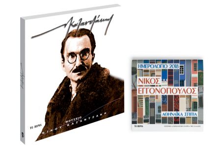 Με το «Βήμα της Κυριακής» δύο συλλεκτικές προσφορές