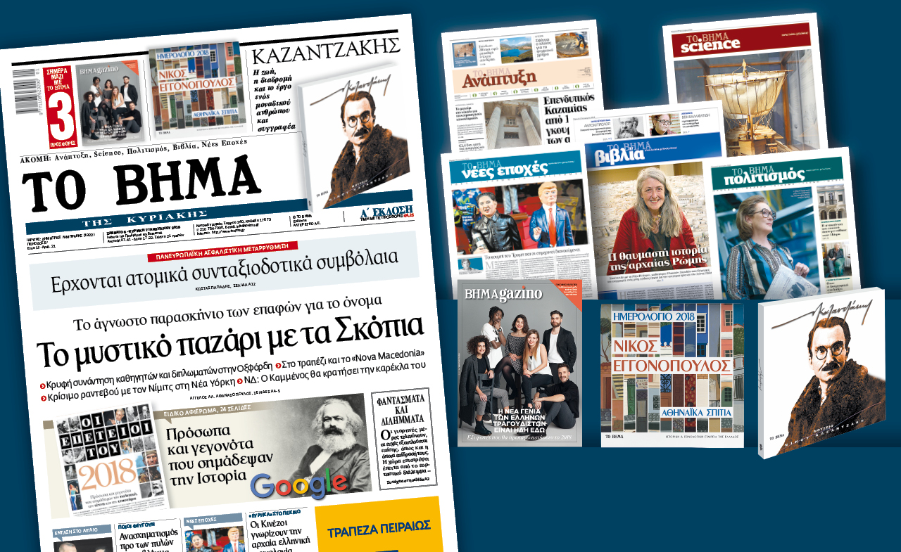 Διαβάστε στο «Βήμα της Κυριακής»