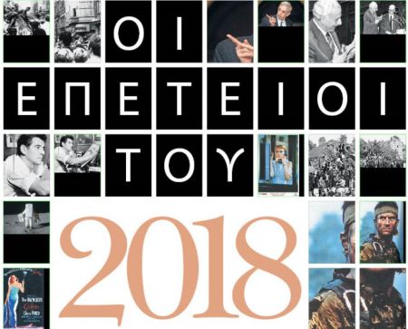 Αφιέρωμα: Οι επέτειοι του 2018