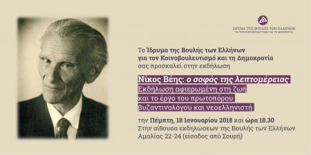 Νίκος Βέης: ο σοφός της λεπτομέρειας