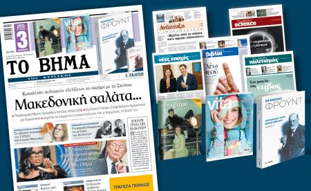 Διαβάστε στο «Βήμα της Κυριακής»