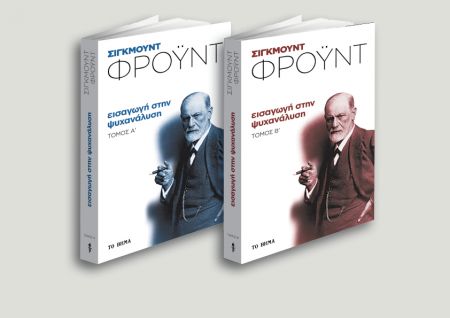 Δωρεάν με το Βήμα της Κυριακής «Εισαγωγή στη ψυχανάλυση» β’ τόμος του Σίγκμουντ Φρόυντ