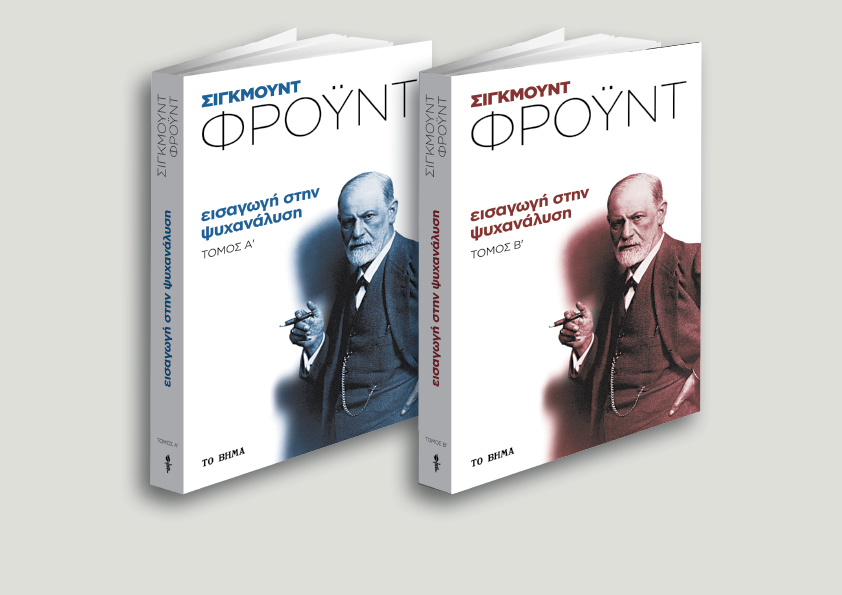 Δωρεάν με το Βήμα της Κυριακής «Εισαγωγή στη ψυχανάλυση» β’ τόμος του Σίγκμουντ Φρόυντ