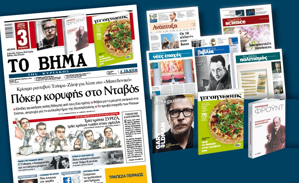 Διαβάστε στο «Βήμα της Κυριακής»