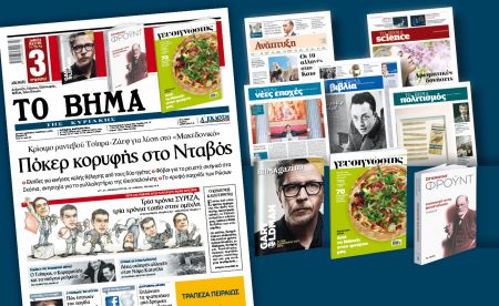 Διαβάστε στο «Βήμα της Κυριακής»