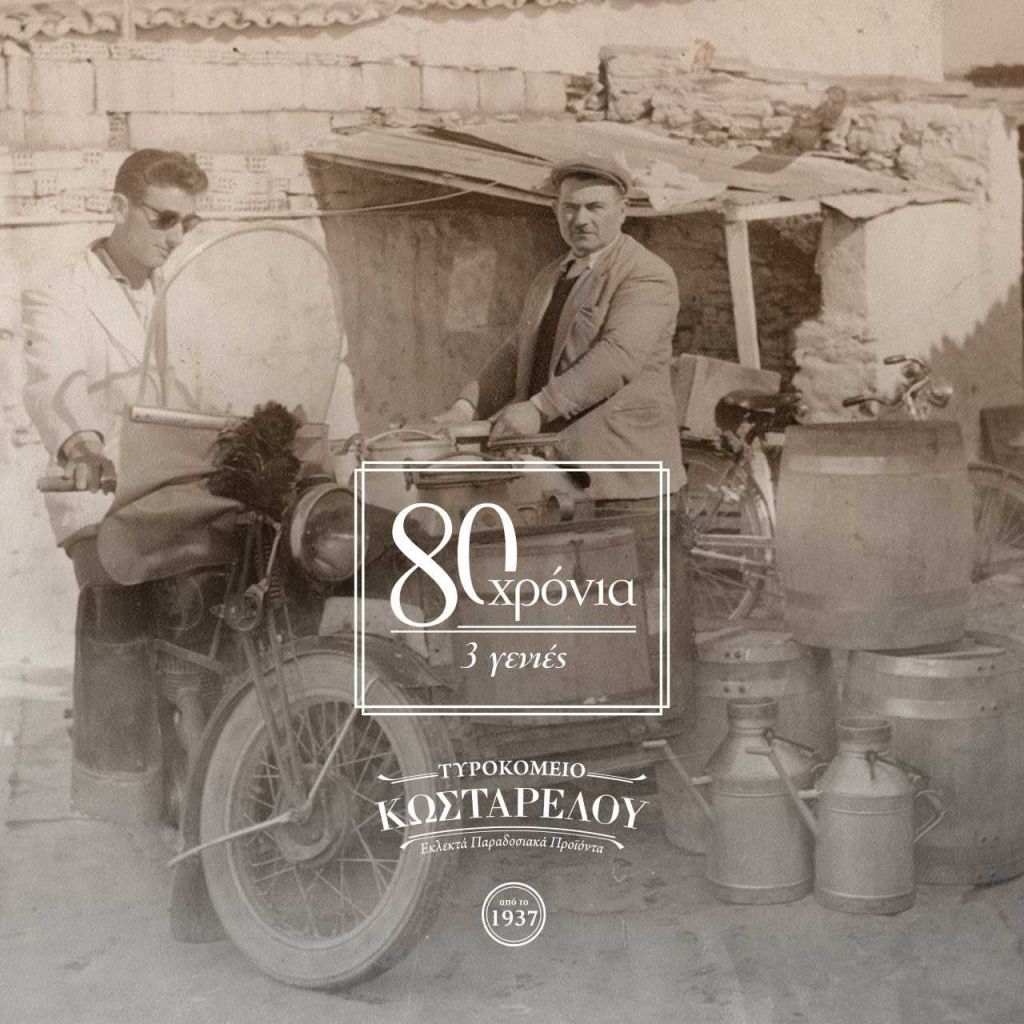 Tυροκομείο Κωσταρέλου, 80 χρόνια, τρεις γενιές τυροκόμοι