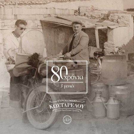 Tυροκομείο Κωσταρέλου, 80 χρόνια, τρεις γενιές τυροκόμοι