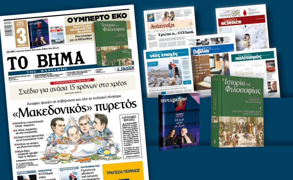 Διαβάστε στο «Βήμα της Κυριακής»