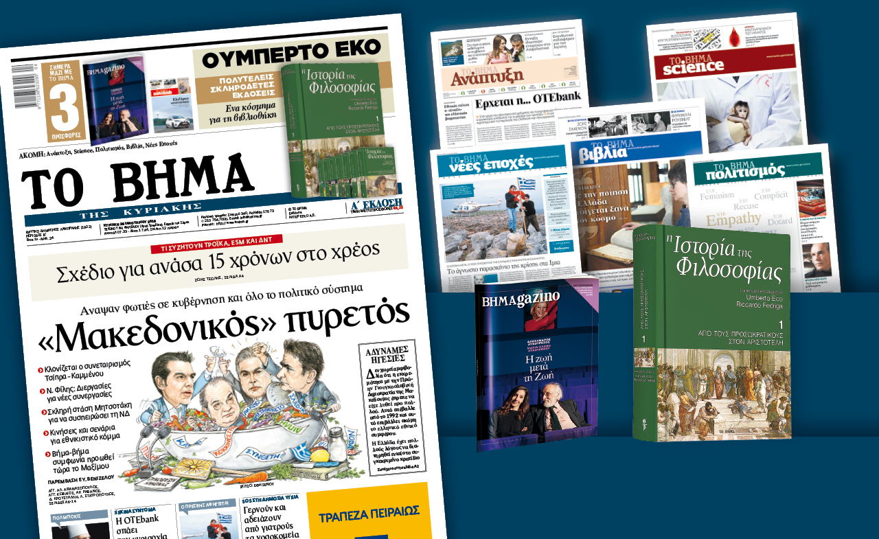 Διαβάστε στο «Βήμα της Κυριακής»