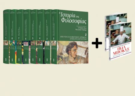 Κορυφαίο εκδοτικό γεγονός: Δωρεάν με Το Βήμα της Κυριακής για πρώτη φορά στα ελληνικά «Η Ιστορία της Φιλοσοφίας» του Ουμπέρτο Εκο