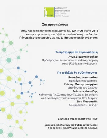 Δίκτυο για τη Μεταρρύθμιση: παρουσίαση του προγράμματος 2018