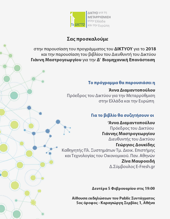 Δίκτυο για τη Μεταρρύθμιση: παρουσίαση του προγράμματος 2018