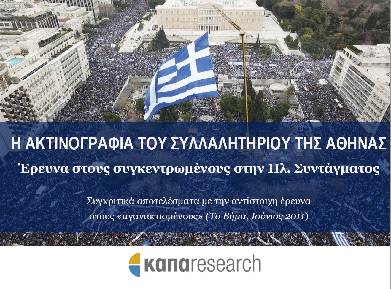 Ερευνα ΚΑΠΑ Research για το συλλαλητήριο της Κυριακής για το Μακεδονικό – Συσπειρώθηκαν όλες οι εκφάνσεις της Δεξιάς