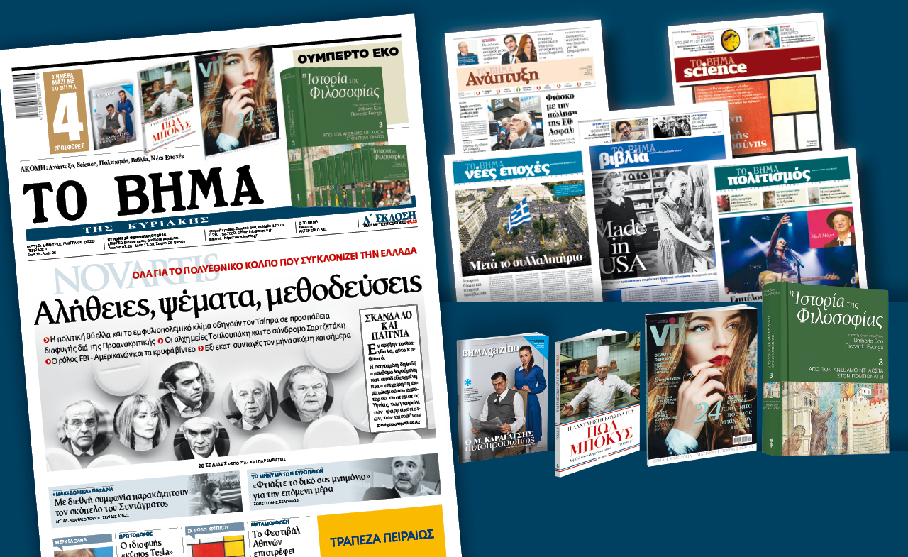 Διαβάστε στο «Βήμα της Κυριακής»