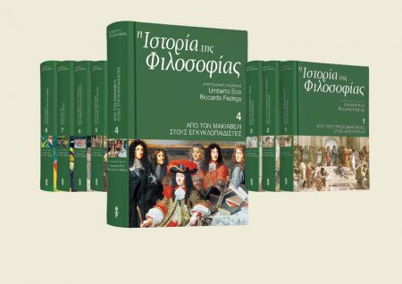 Κορυφαίο εκδοτικό γεγονός: Δωρεάν με «Το Βήμα της Κυριακής», «Η Ιστορία της Φιλοσοφίας» του Ουμπέρτο Εκο