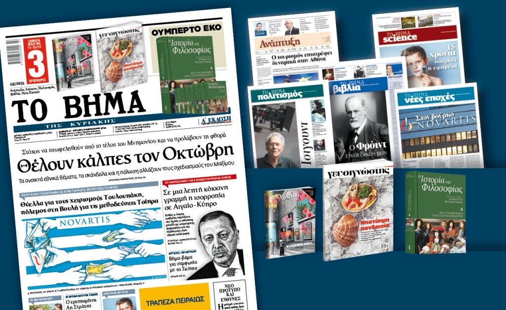 Διαβάστε στο «Βήμα της Κυριακής»