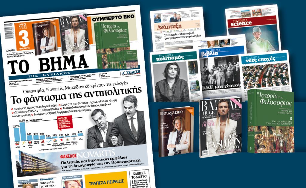 Διαβάστε στο «Βήμα της Κυριακής»