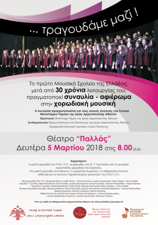 «… τραγουδάμε μαζί!» στο «Παλλάς» με αφορμή τα 30 χρόνια του Μουσικού Σχολείου Παλλήνης