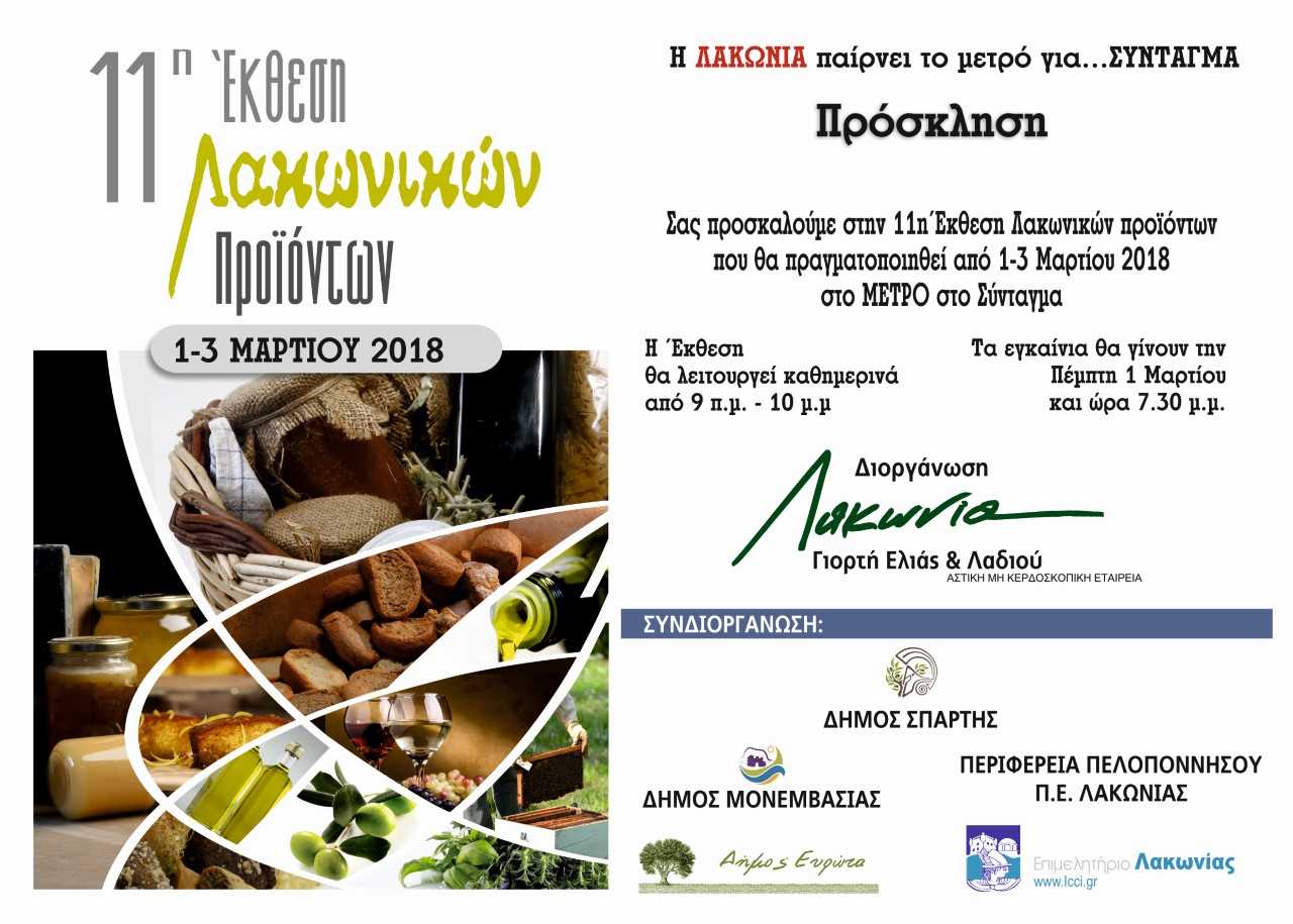 Η Λακωνία στο Σύνταγμα