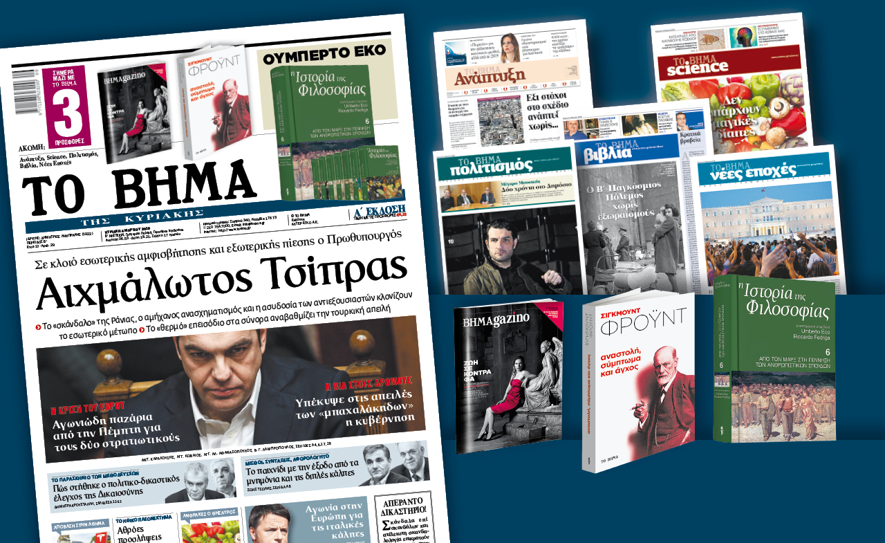 Διαβάστε στο «Βήμα της Κυριακής»