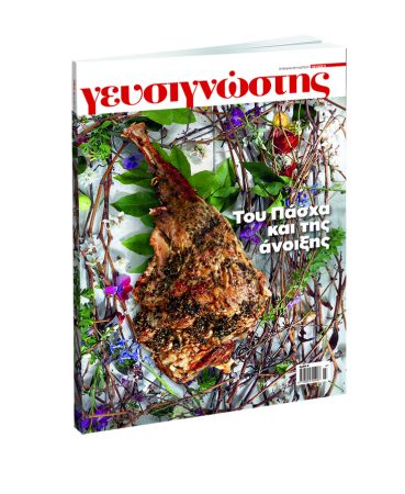 Ο «Γευσιγνώστης» με «Το Βήμα της Κυριακής» στις 18 Μαρτίου