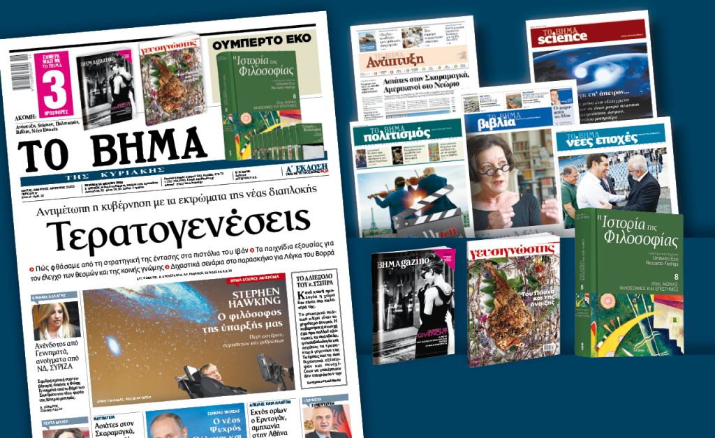 Διαβάστε στο «Βήμα της Κυριακής»