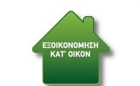 Εξοικονομώ κατ’ Οίκον: Σε ποιες περιοχές «έκλεισε», πού γίνονται ακόμη εγγραφές