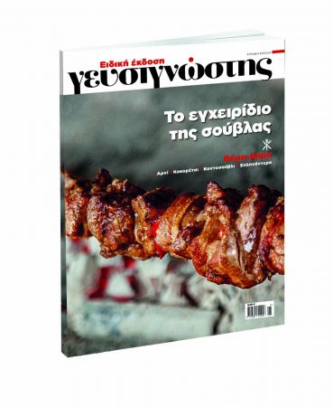 Ειδική έκδοση του Γευσιγνώστη μαζί με «Το Βήμα της Κυριακής» την 1η Απριλίου