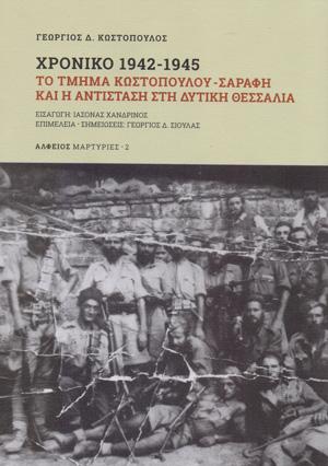 Παρουσίαση του βιβλίου «Χρονικό 1942 – 1945» τη Δευτέρα στις 20:00