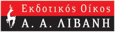 Εταιρία Λιβάνης: Συμφωνία εξυγίανσης για ρύθμιση οφειλών προς το δημόσιο