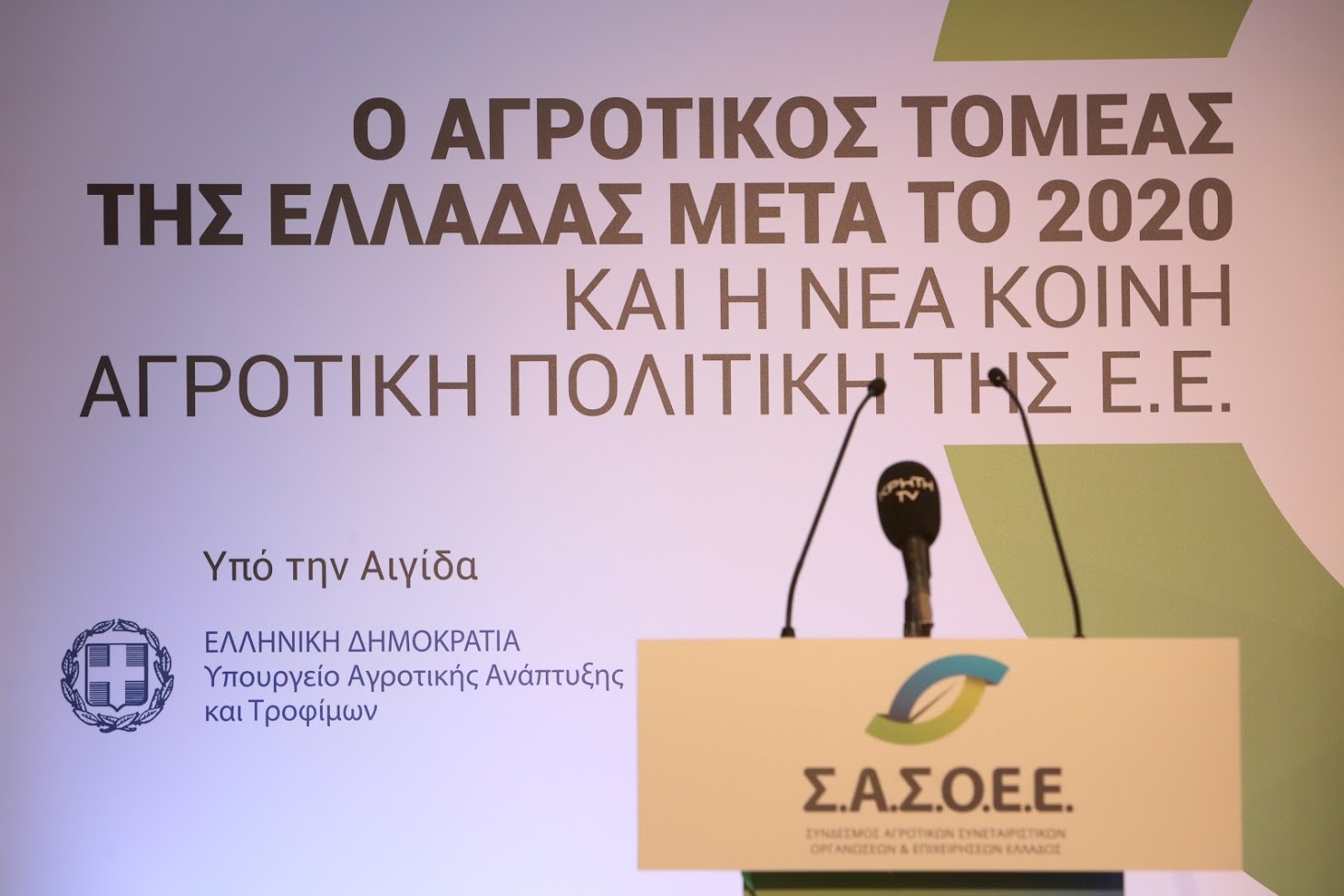 1ο Συνέδριο ΣΑΣΟΕΕ: Ο Αγροτικός Τομέας της Ελλάδας μετά το 2020