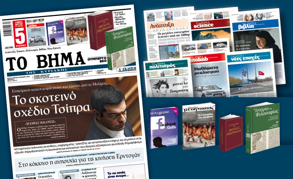 Διαβάστε στο «Βήμα της Κυριακής»