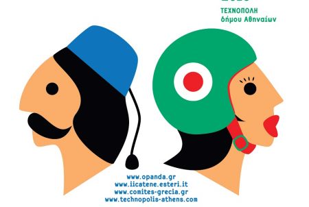 Ελλάδα – Ιταλία: Φεστιβάλ δύο Πολιτισμών στην Τεχνόπολη