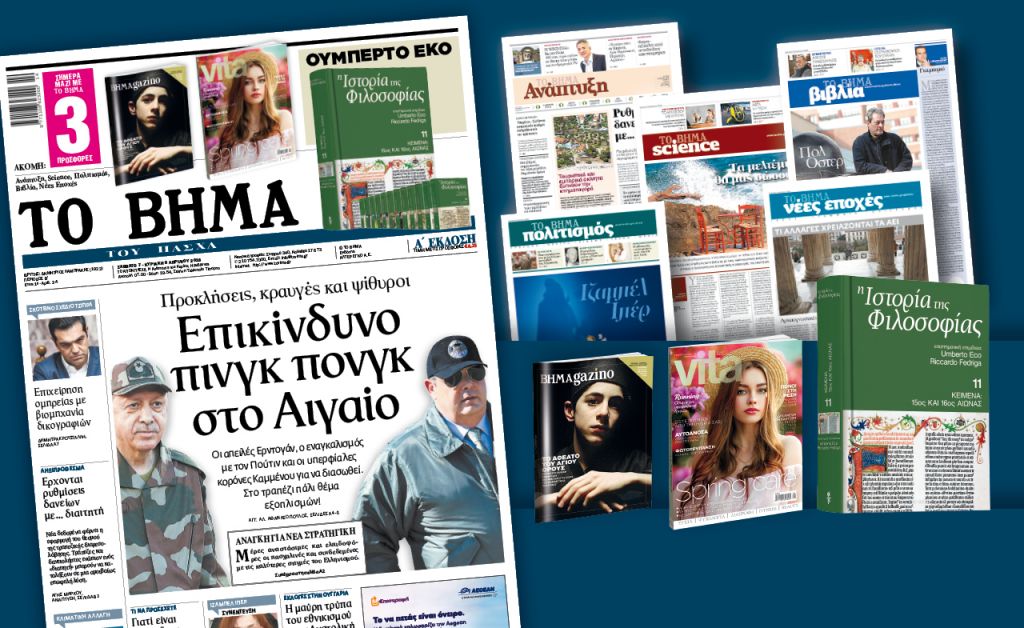 Διαβάστε στο «Βήμα του Πάσχα»