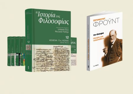 Mε «Το Βήμα της Κυριακής», η «Ιστορία της Φιλοσοφίας» του Ουμπέρτο Εκο – Ο δωδέκατος τόμος, «17ος αιώνας»