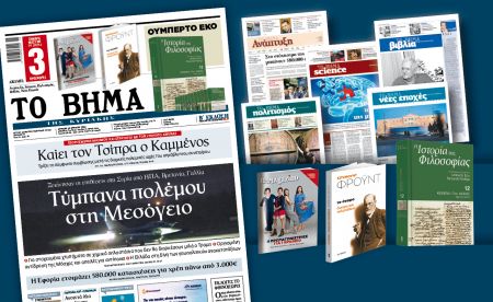 Διαβάστε στο «Βήμα της Κυριακής»