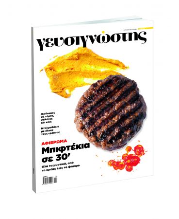 Ο «Γευσιγνώστης» με «Το Βήμα της Κυριακής» στις 22 Απριλίου