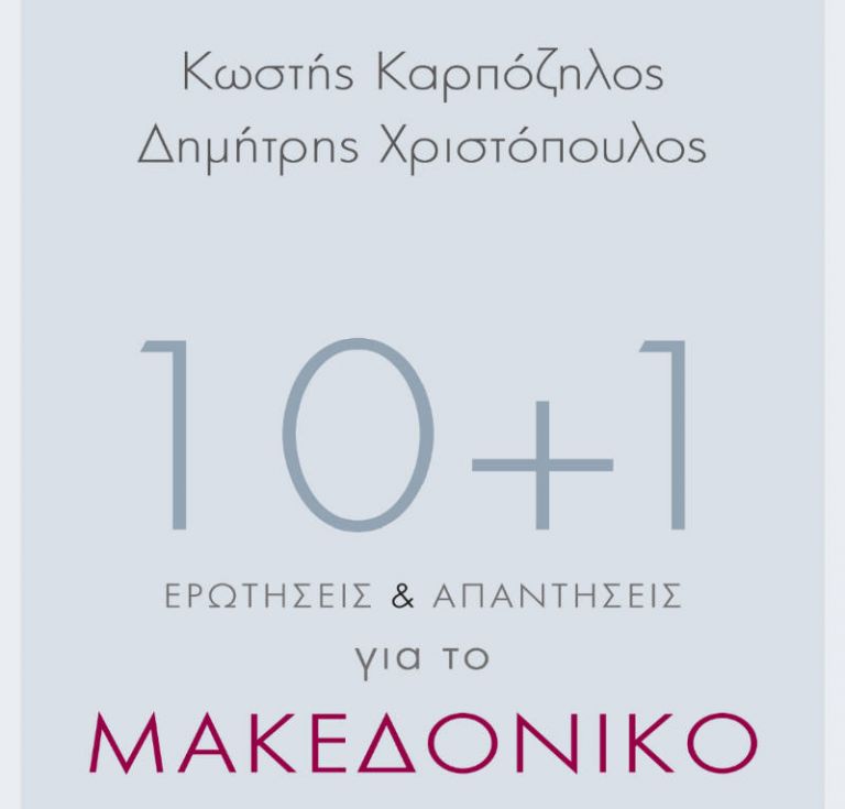 10+1 ερωτήσεις-απαντήσεις για το Μακεδονικό | tovima.gr