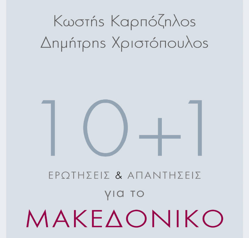 10+1 ερωτήσεις-απαντήσεις για το Μακεδονικό