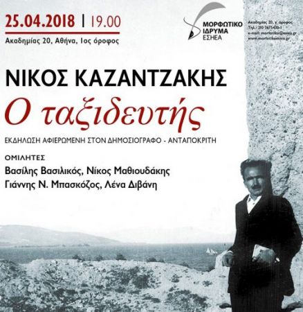 Ο ταξιδευτής, δημοσιογράφος, ανταποκριτής Νίκος Καζαντζάκης