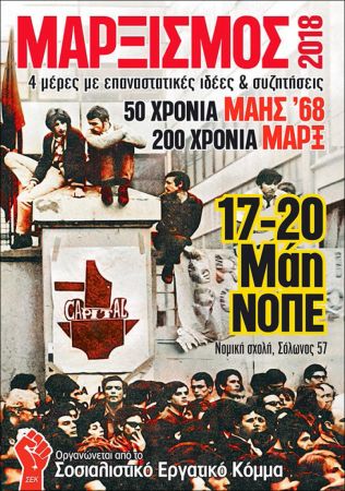 Μαρξισμός 2018: Τετραήμερο συζητήσεων