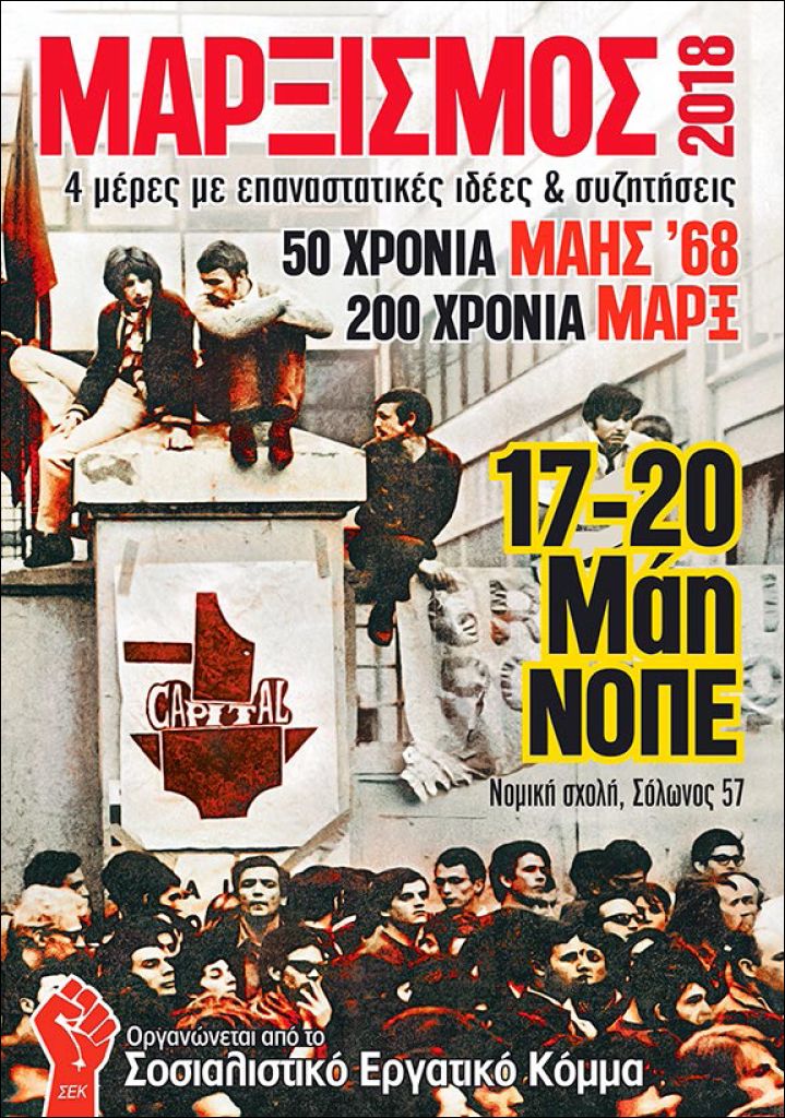 Μαρξισμός 2018: Τετραήμερο συζητήσεων