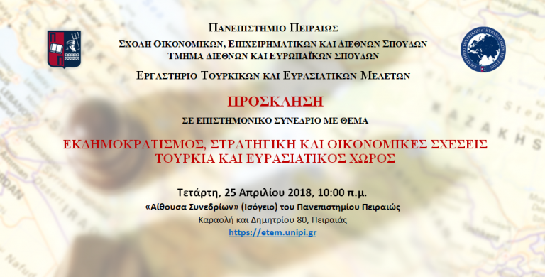 Επιστημονικό συνέδριο στο Πανεπιστήμιο Πειραιά για διεθνείς σχέσεις και Τουρκία | tovima.gr
